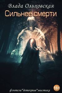 Обложка книги «Сильнее смерти»