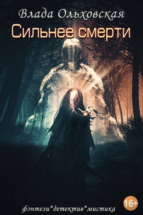 Обложка книги «Сильнее смерти»
