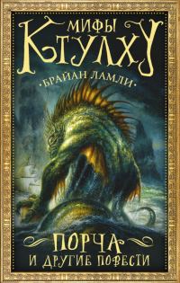 Обложка книги «Мифы Ктулху. Порча и другие повести»