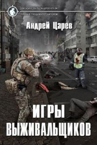 Обложка книги «Игры выживальщиков»