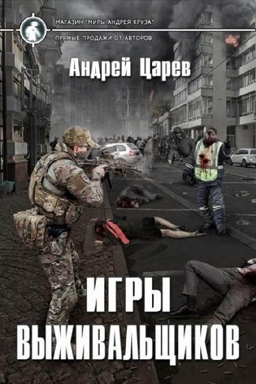 Обложка книги «Игры выживальщиков»
