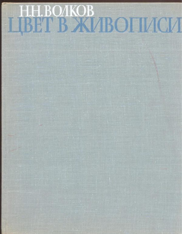 Обложка книги «Цвет в живописи»