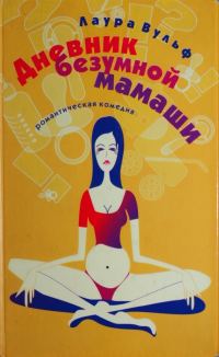 Обложка книги «Дневник безумной мамаши»