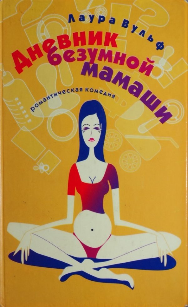 Обложка книги «Дневник безумной мамаши»