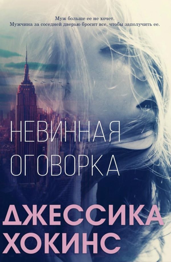 Обложка книги «Невинная оговорка»