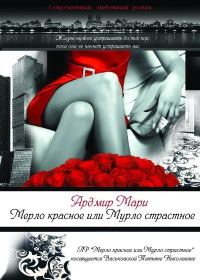 Обложка книги «Мерло красное или Мурло страстное (СИ)»