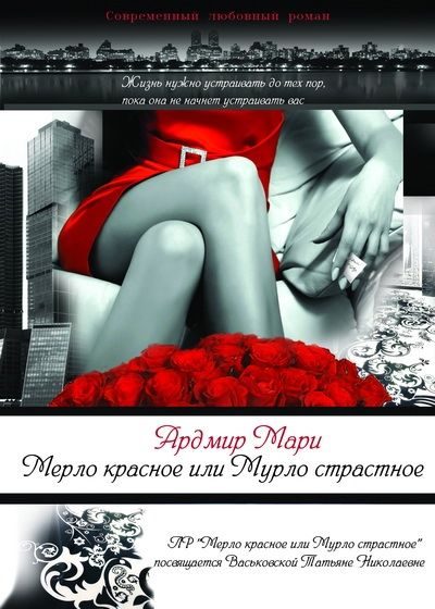 Обложка книги «Мерло красное или Мурло страстное (СИ)»