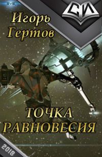 Обложка книги «Точка равновесия»