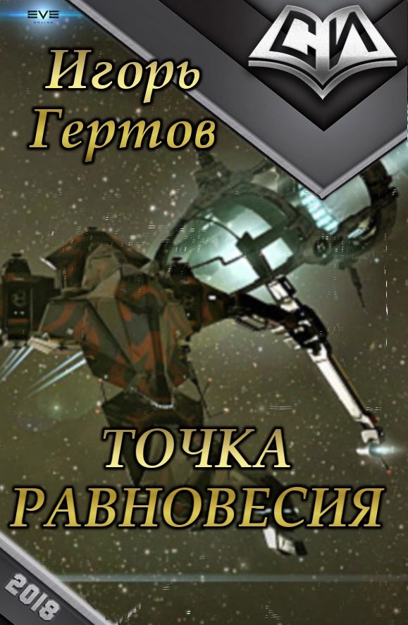 Обложка книги «Точка равновесия»