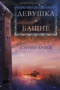 Обложка книги «Девушка в башне»