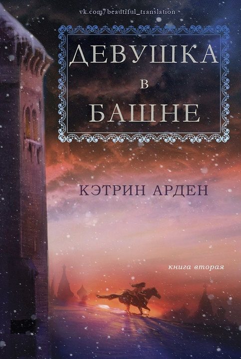 Обложка книги «Девушка в башне»