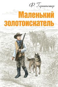Обложка книги «Маленький золотоискатель»