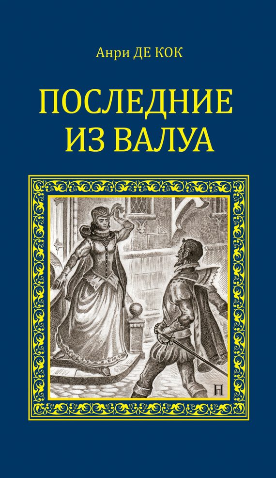 Обложка книги «Последние из Валуа»