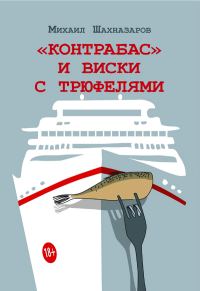 Обложка книги ««Контрабас» и виски с трюфелями»