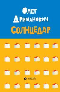 Обложка книги «Солнцедар»