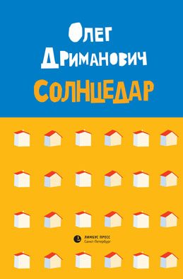 Обложка книги «Солнцедар»