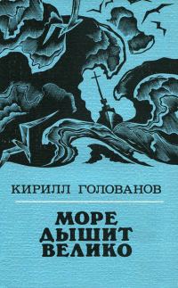 Обложка книги «Море дышит велико»