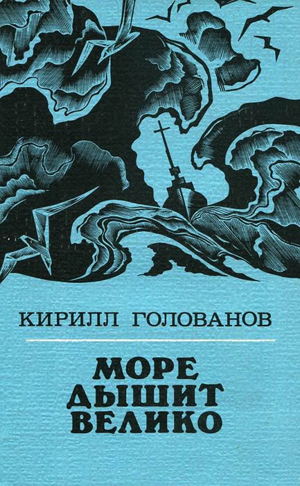 Обложка книги «Море дышит велико»