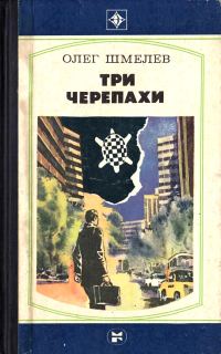 Обложка книги «Три черепахи. Скатерть на траве»