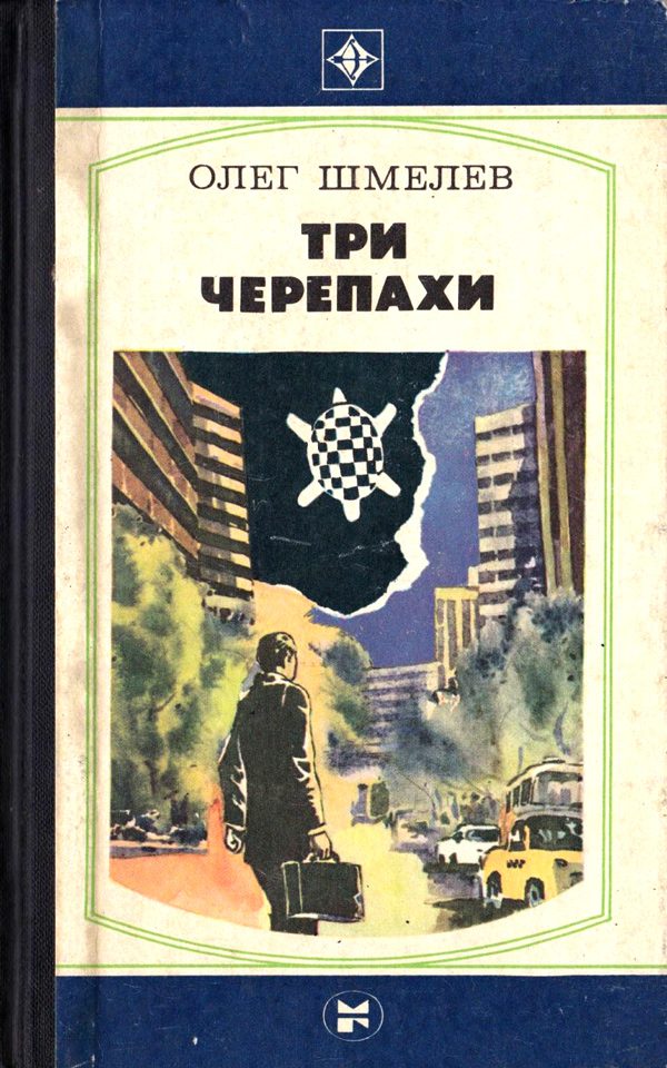 Обложка книги «Три черепахи. Скатерть на траве»