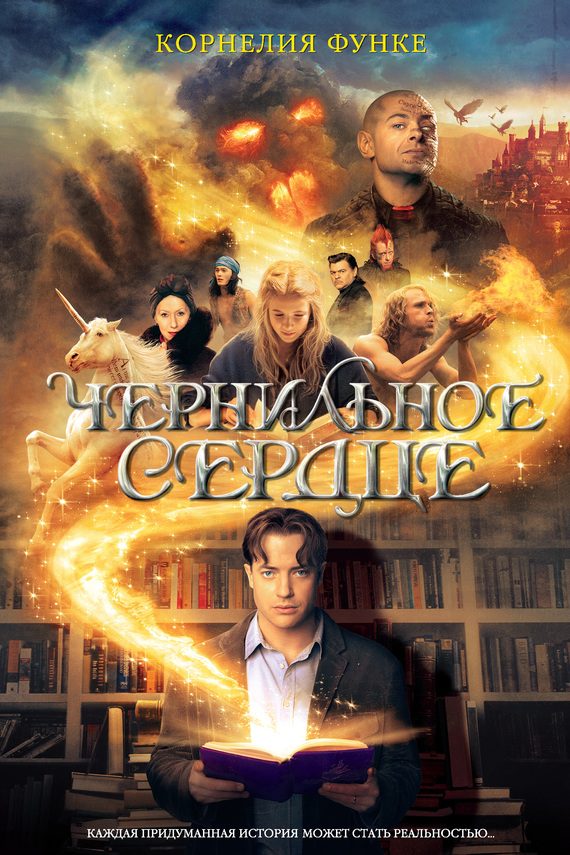 Обложка книги «Чернильное сердце»