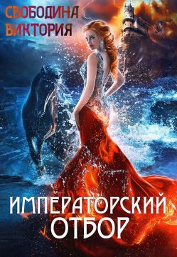 Обложка книги «Императорский отбор»