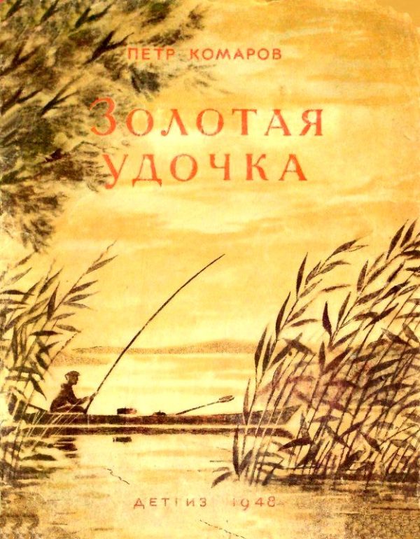 Обложка книги «Золотая удочка»