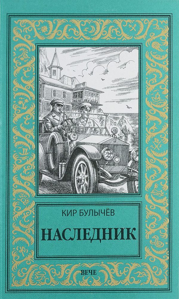 Обложка книги «Наследник»