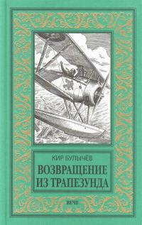 Обложка книги «Возвращение из Трапезунда»