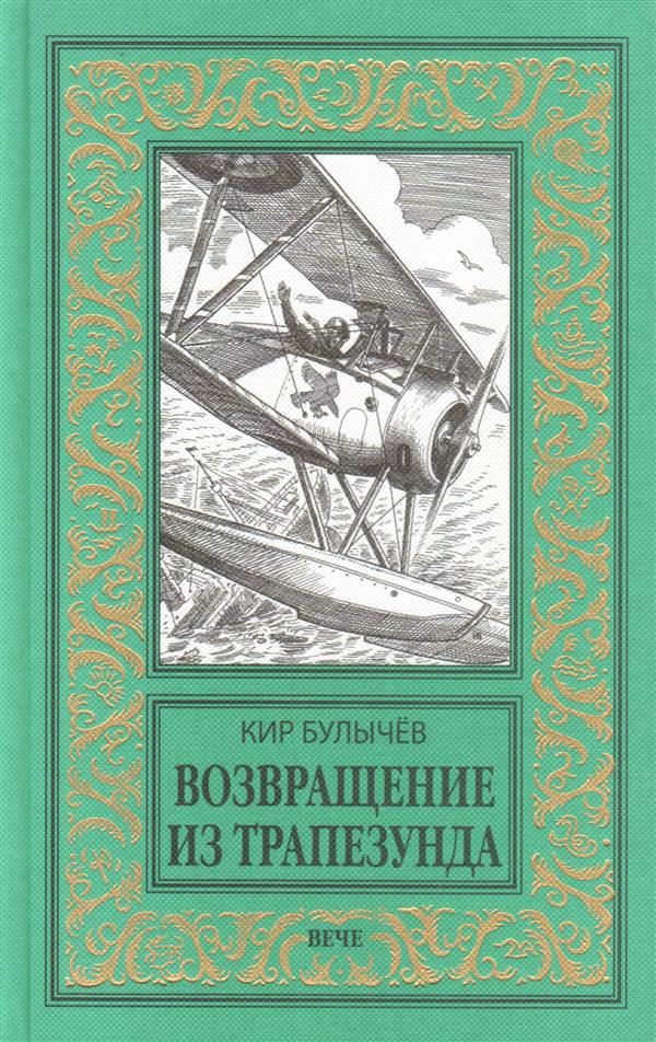 Обложка книги «Возвращение из Трапезунда»