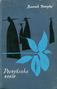 Обложка книги «Республика попов»