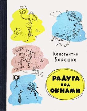 Обложка книги «Радуга под окнами»