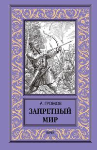 Обложка книги «Запретный мир»