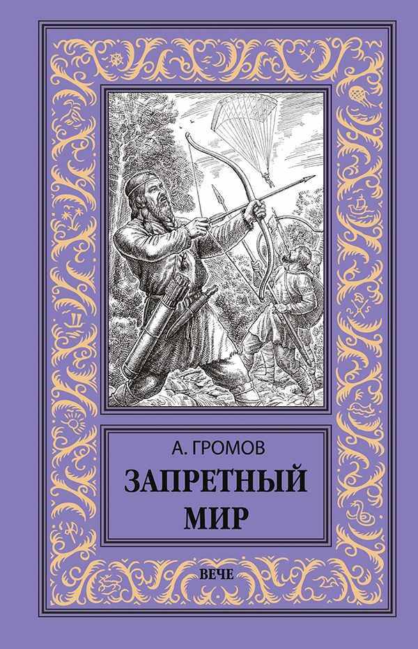 Обложка книги «Запретный мир»
