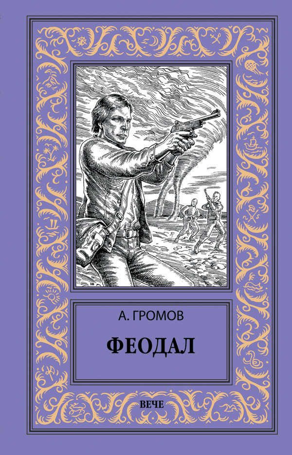 Обложка книги «Феодал»