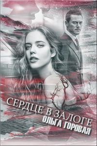 Обложка книги «Сердце в залоге»