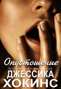 Обложка книги «Опустошение»