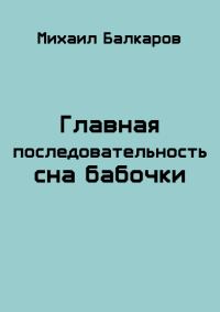 Обложка книги «Главная последовательность сна бабочки»