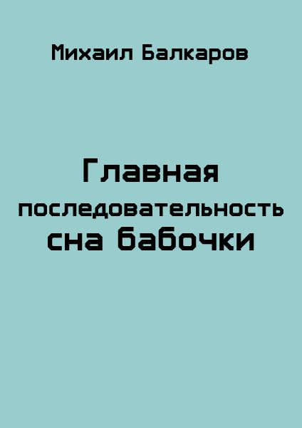Обложка книги «Главная последовательность сна бабочки»