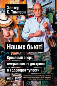 Обложка книги «Наших бьют! Кровавый спорт, американская доктрина и водоворот тупости»