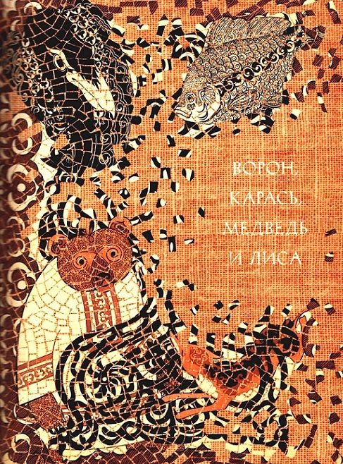 Обложка книги «Ворон, карась, медведь и лиса»
