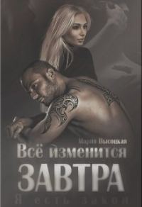 Обложка книги «Всё изменится завтра»