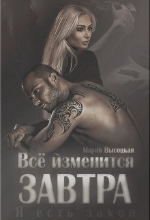 Обложка книги «Всё изменится завтра»