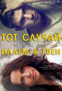 Обложка книги «Тот случай между Илаем и Гвен»
