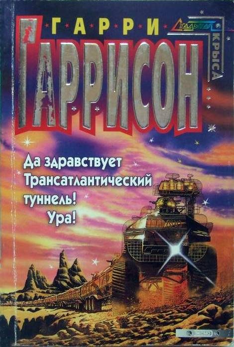 Обложка книги «Да здравствует трансатлантический туннель! Ура!»