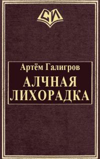 Обложка книги «Алчная лихорадка»