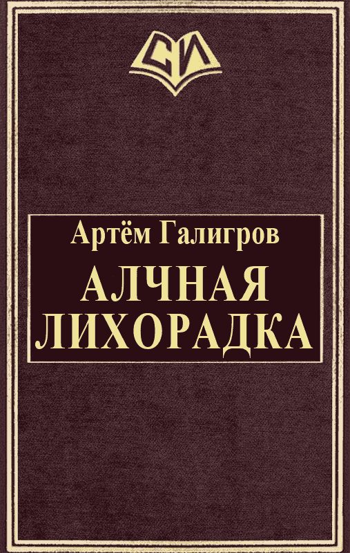 Обложка книги «Алчная лихорадка»