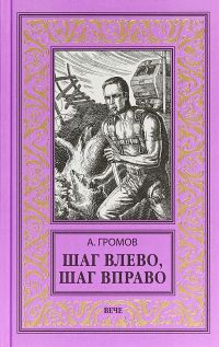 Обложка книги «Шаг влево, шаг вправо»