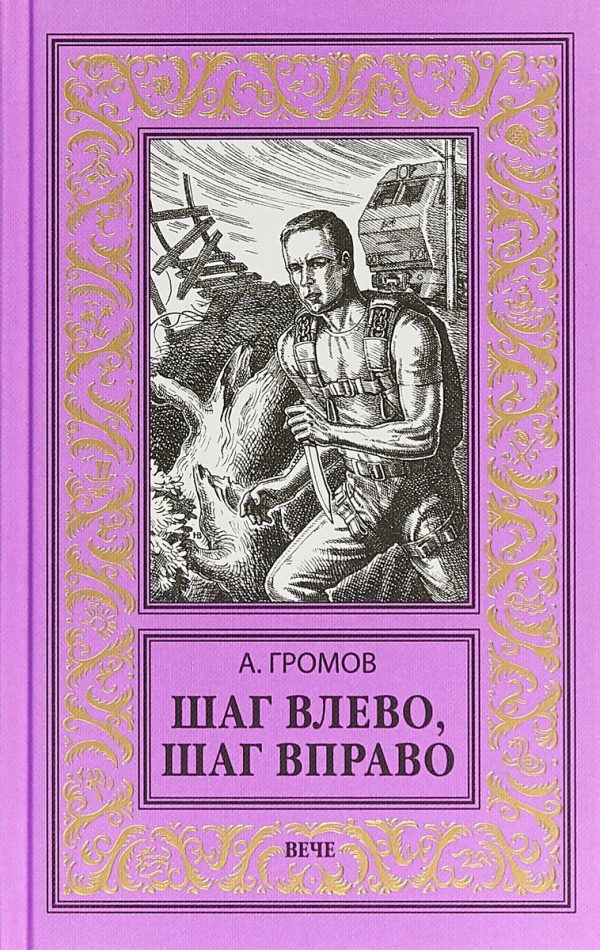 Обложка книги «Шаг влево, шаг вправо»