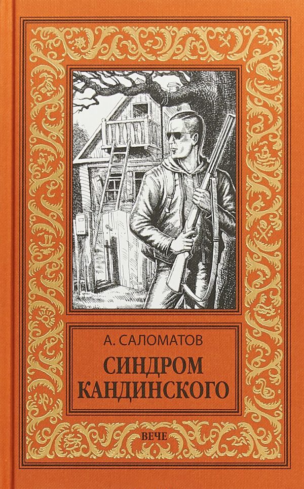 Обложка книги «Синдром Кандинского»